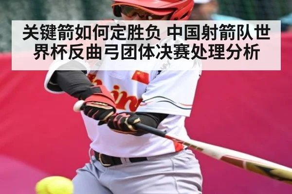 关键箭如何定胜负 中国射箭队世界杯反曲弓团体决赛处理分析
