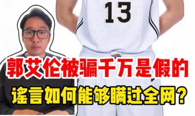 九游会平台-郭艾伦被骗千万是假的，谣言为何能够瞒过全网？｜锋面评论