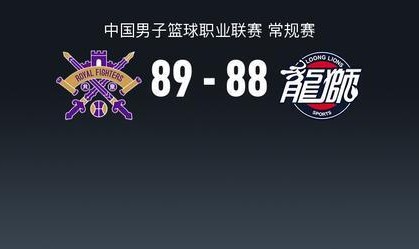 九游会官网-北控89-88险胜广州，里勒三分绝杀，廖三宁11分14助，徐昕13+10